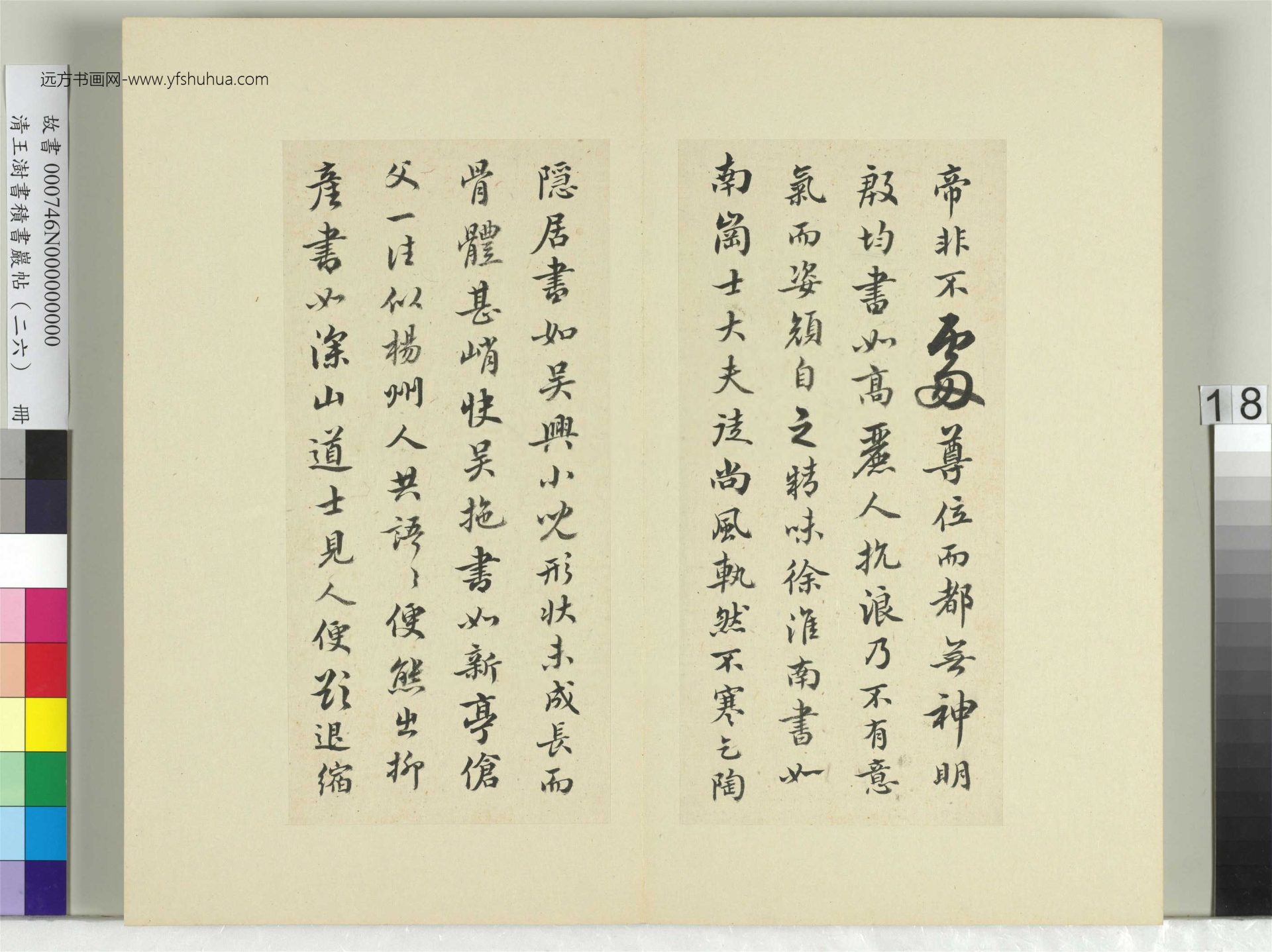 清-王澍-书积书岩帖册（二十六）　冊18　臨釋智果評書帖